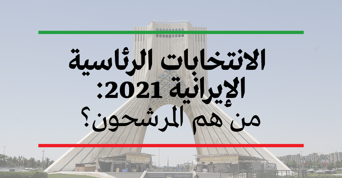 الانتخابات الإيرانية 2021